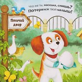 Чей малыш? Прятки для самых маленьких - 1