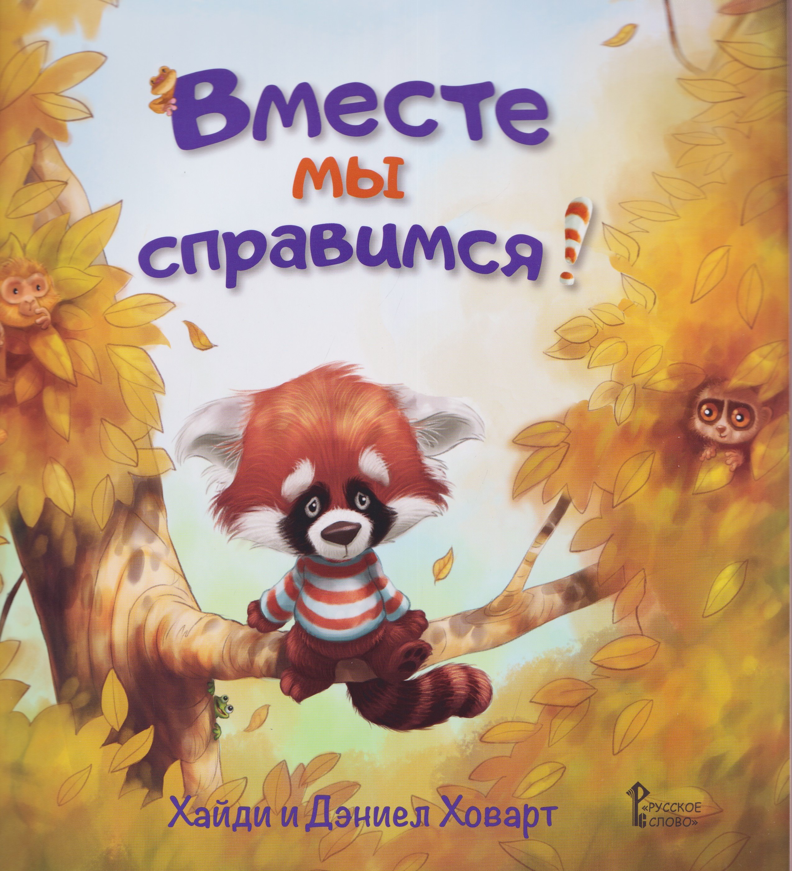 

Вместе мы справимся!