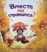 Вместе мы справимся!