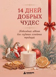 14 дней добрых чудес. Новогодний адвент для создания семейных традиций