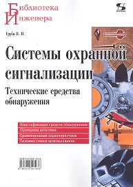 Системы охранной сигнализации. Технические средства обнаружения / (мягк) (Библиотека инженера). Груба И.И. (Трэнтекс)