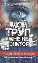 Мой труп мне не снится