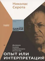 Опыт или интерпретация. Дилемма музеев современного искусства