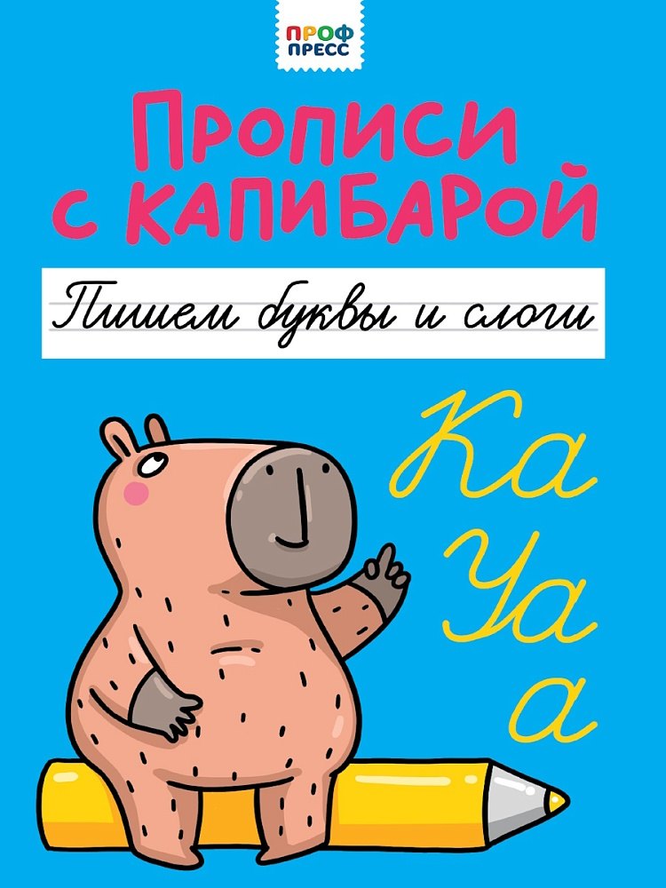 

Прописи с капибарой. Пишем буквы и слоги