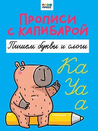 Прописи с капибарой. Пишем буквы и слоги