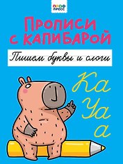 Прописи с капибарой. Пишем буквы и слоги