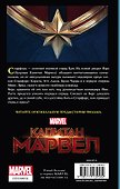 Капитан Марвел. Путь героя (новеллизация) - 1