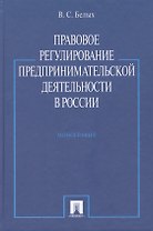 Правовое регулирование предпринимательской деятельности в России : монография