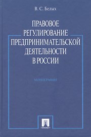 Правовое регулирование предпринимательской деятельности в России : монография