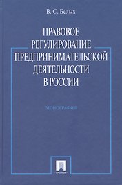 Правовое регулирование предпринимательской деятельности в России : монография