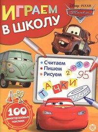 Играем в школу "Тачки". 100 многоразовых наклеек