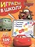 Играем в школу "Тачки". 100 многоразовых наклеек - 0
