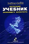 Настольный учебник начинающего шахматиста - 0
