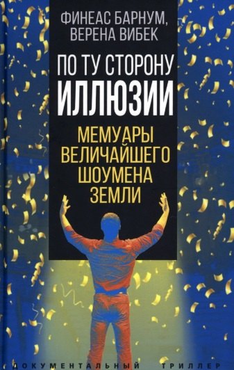 

По ту сторону иллюзии. Мемуары величайшего шоумена Земли