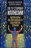 По ту сторону иллюзии. Мемуары величайшего шоумена Земли - 0