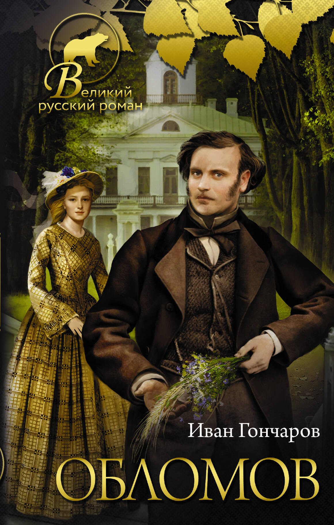 

Обломов