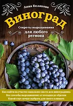 Виноград. Секреты выращивания для любого региона