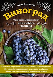 Виноград. Секреты выращивания для любого региона