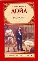 Родни Стоун: [роман]