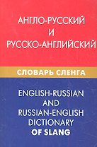 Англо-русский и русско-английский словарь сленга
