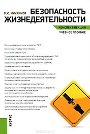 Безопасность жизнедеятельности. Конспект лекций. Учебное пособие