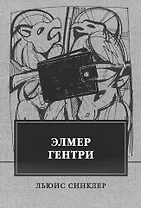 Элмер Гентри: роман