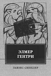 Элмер Гентри: роман