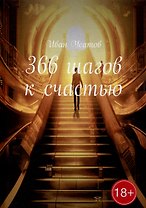 366 шагов к счастью