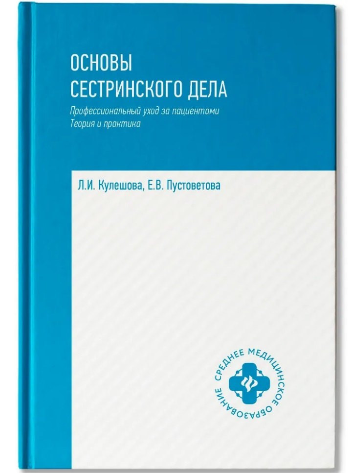 

Основы сестринского дела: профессиональный уход за пациентами: теория и практика