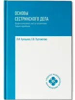 Основы сестринского дела: профессиональный уход за пациентами: теория и практика
