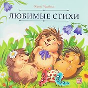 Любимые стихи
