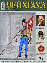 Старый Цейхгауз № 72 (4/2016).                                      Униформа. Награды. Оружие. Знаме