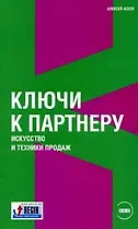 Ключи к партнеру: Искусство и техники продаж