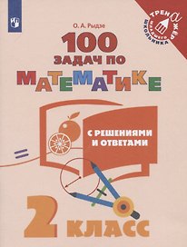 Математика. 2 класс. 100 задач с решениями и ответами