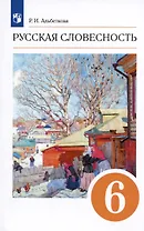 Русская словесность. 6 класс. Учебное пособие
