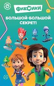 Фиксики. Большой-большой секрет! (выпуск 1) - 0