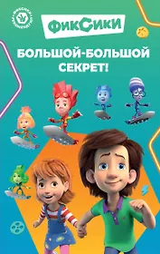 Фиксики. Большой-большой секрет! (выпуск 1)