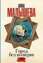 Город без полиции