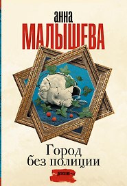 Город без полиции