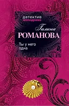 Ты у него одна: роман