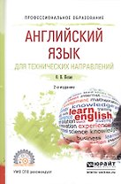 Английский язык для технических направлений Уч. пос. (2 изд.) (ПО) Кохан