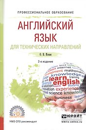 Английский язык для технических направлений Уч. пос. (2 изд.) (ПО) Кохан