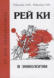 Рей Ки в эниологии