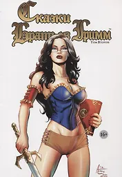 Комикс Сказки Братьев Гримм Т.2 (м) Бруша