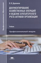 Документирование хозяйственных операций и ведение бухгалтерского учета активов организации. Учебник