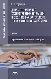 Документирование хозяйственных операций и ведение бухгалтерского учета активов организации. Учебник