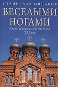 Веселыми ногами. Книга духовных путешествий. XXI век - 0