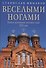 Веселыми ногами. Книга духовных путешествий. XXI век - 0