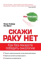 Скажи раку нет