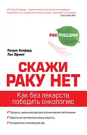 Скажи раку нет